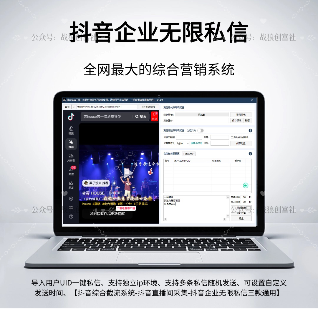 抖音企业无线私信工具-战狼创富社
