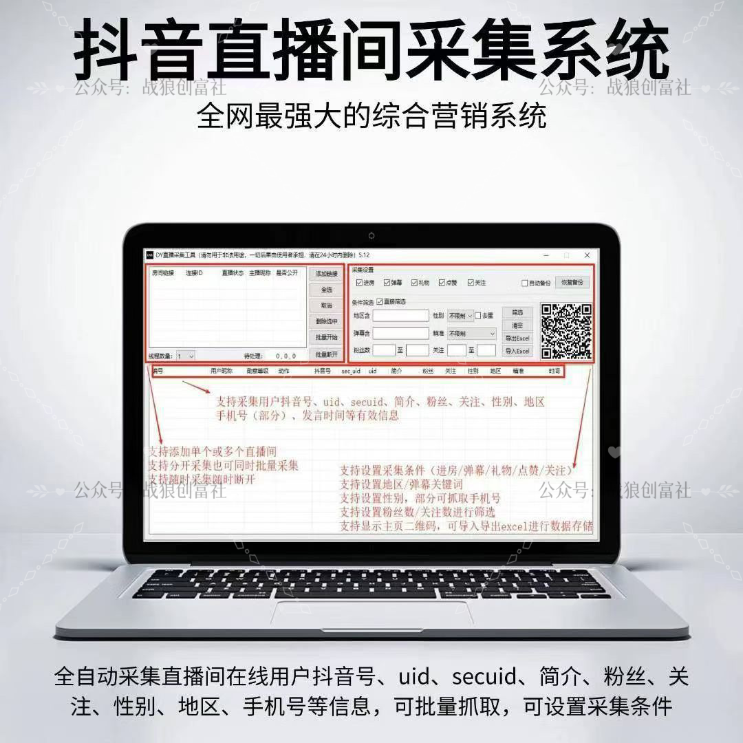 抖音直播间截流工具-战狼创富社
