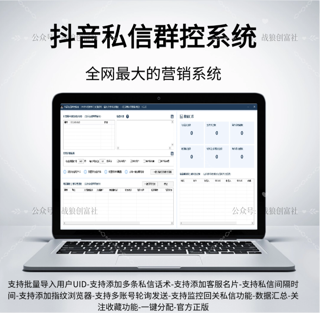 抖音私信群控系统-战狼创富社