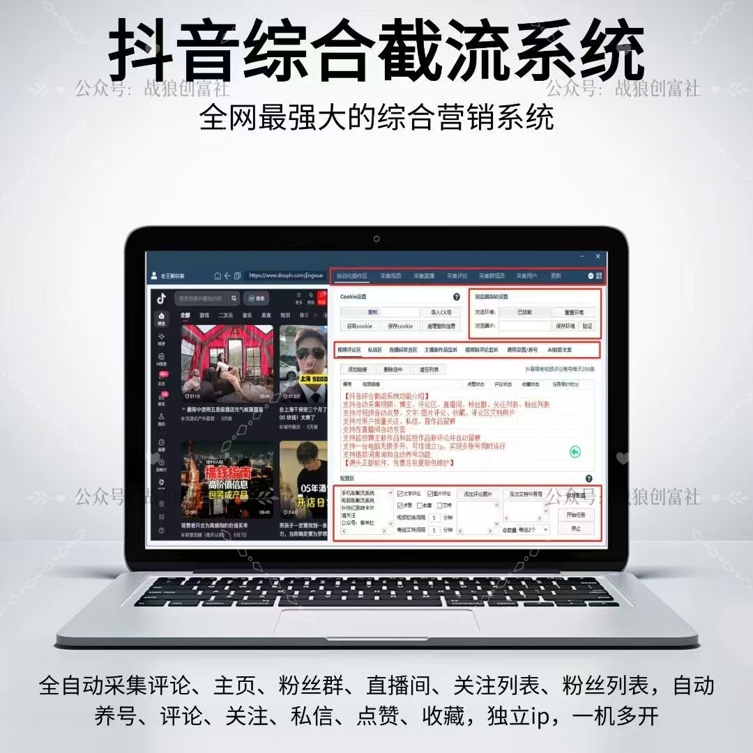 抖音综合截流工具-战狼创富社