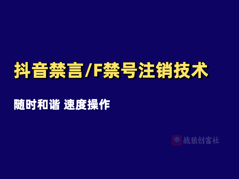 251215《抖音禁言/F禁号注销技术》正规渠道24小时搞定-战狼创富社