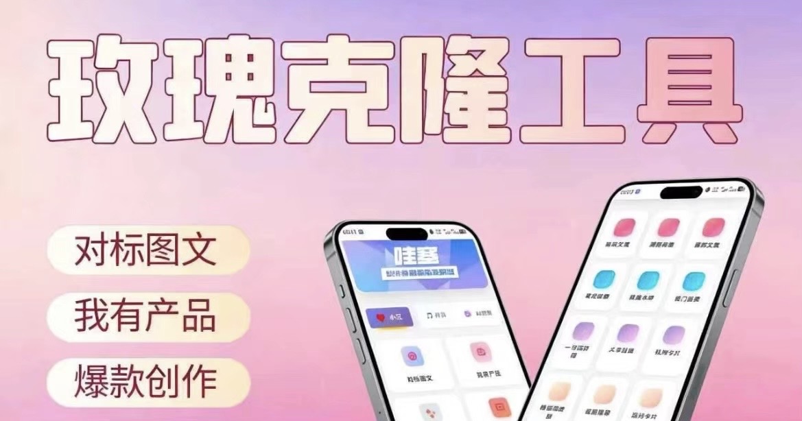 玫瑰克隆_永久卡（爆款制造神器）-战狼创富社