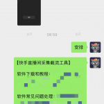 快手直播间截流工具+1-战狼创富社