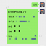 抖音自动回复&聚合私信 +1-战狼创富社