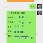 抖音自动回复+1-战狼创富社