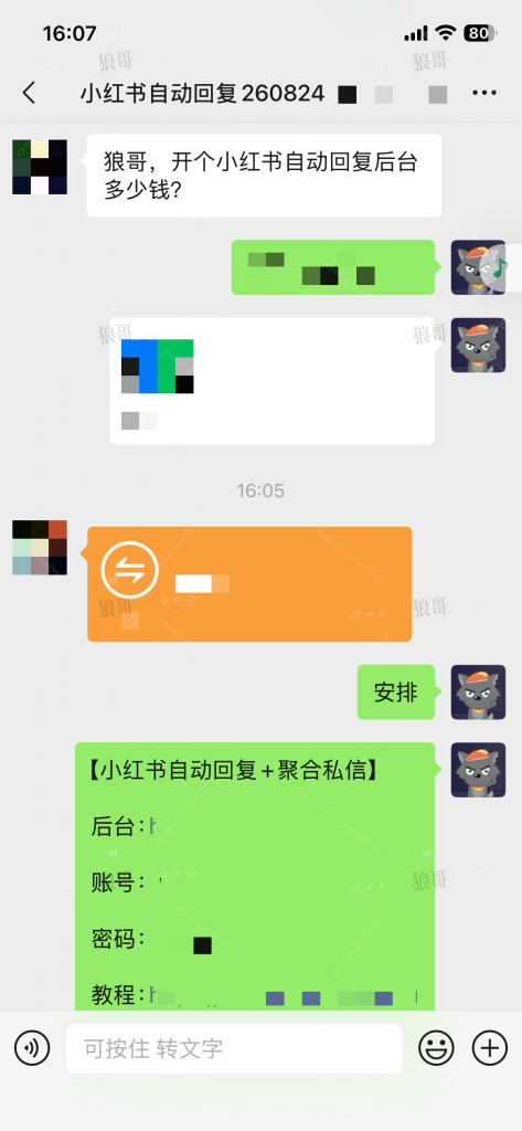 小红书自动回复&聚合私信 +1-合作成交反馈论坛-真实反馈-战狼创富社