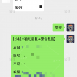 小红书自动回复&聚合私信 +1-战狼创富社