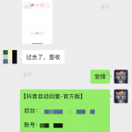 抖音自动回复-官方版 +1-战狼创富社