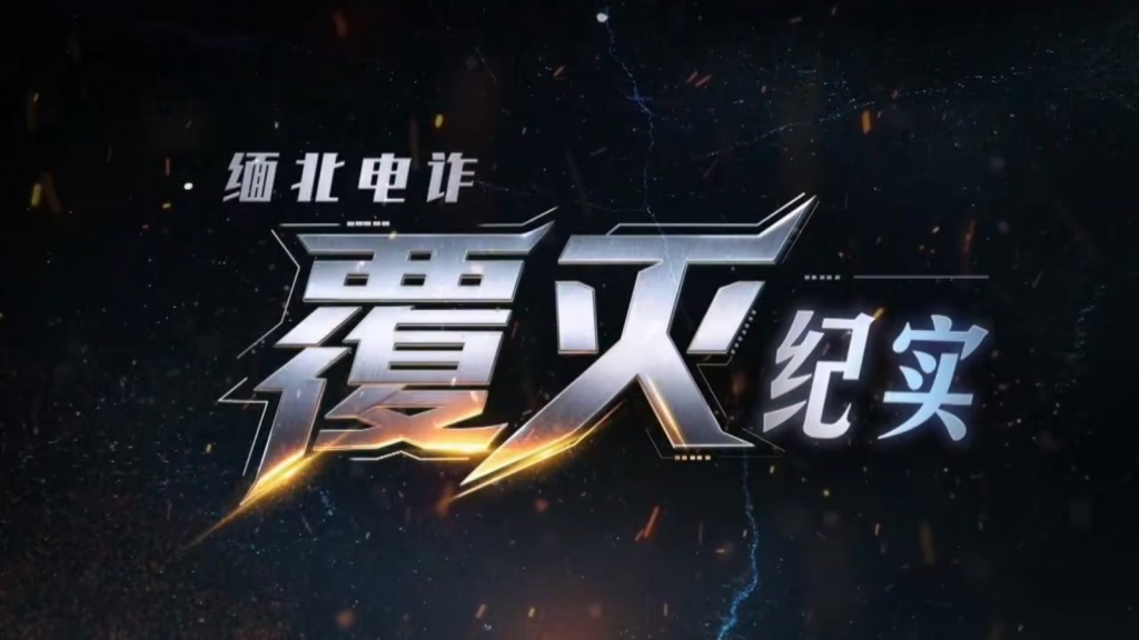 纪录片《缅北电诈覆灭纪实》 披露电诈团队细节信息-影视资源论坛-全网优选-战狼创富社